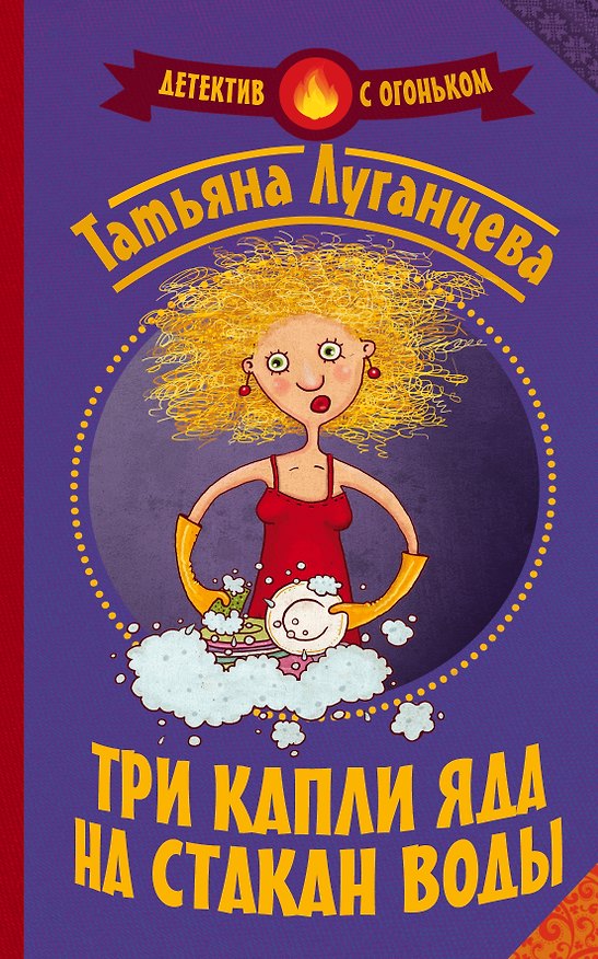 Книга Луганцева(Детектив с огоньком)! Три капли яда на стакан воды (Татьяна Луганцева) — 1