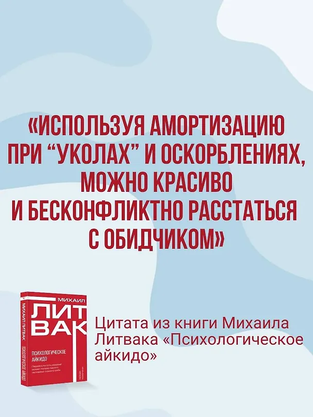 Книга Психологическое айкидо (Михаил Литвак) — 10