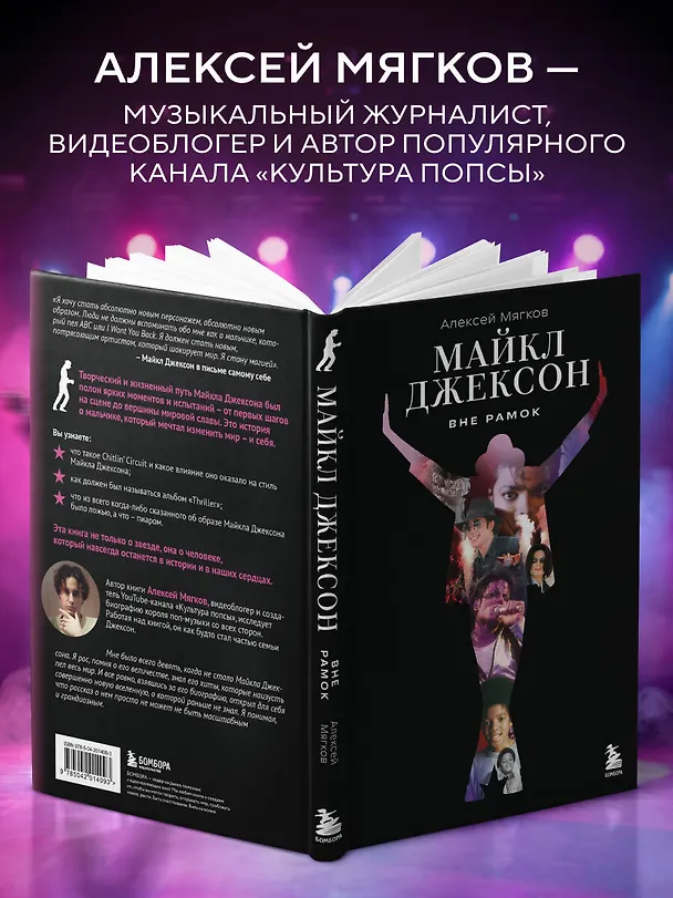 Книга Майкл Джексон. Вне рамок. История величайшей звезды поп-музыки (Алексей Мягков) — 7