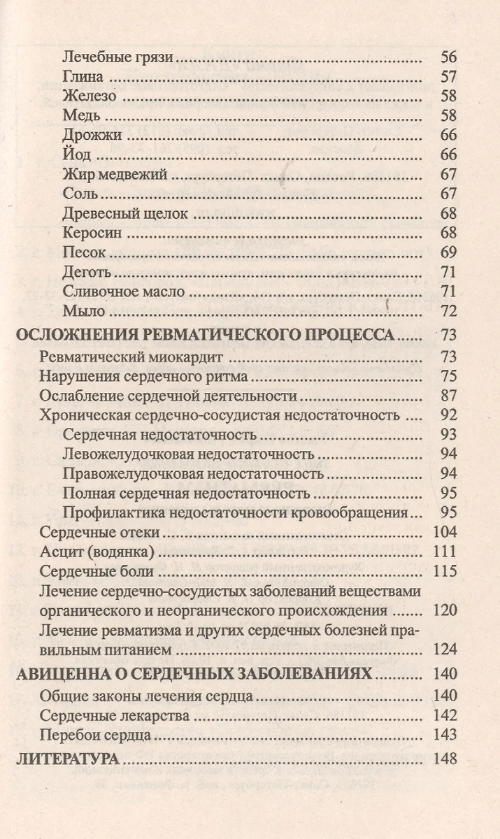 Ревматизм. Народные методы лечения (Генрих Ужегов) - купить книгу с  доставкой в интернет-магазине «Читай-город». ISBN: 978-5-88-503074-8