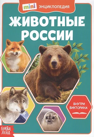 Животные России. Мини-энциклопедия — 2779924 — 1