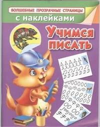 

Учимся писать