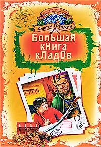 Большая книга кладов: Повелители кладов. По ту сторону чуда: повести