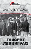 Блокада Ленинграда. Дневники памяти
