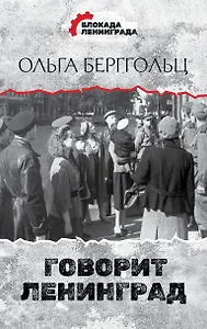 Говорит Ленинград