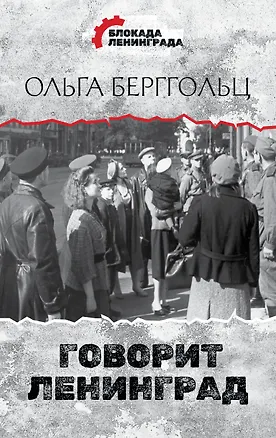 Книга Говорит Ленинград (Ольга Берггольц)