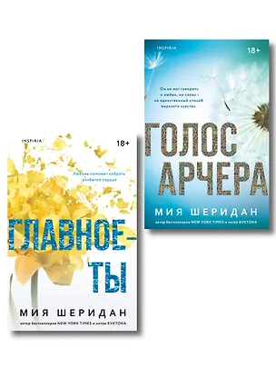 Книга Комплект из 2-х книг Мии Шеридан: (Голос Арчера + Главное — ты) (Мия Шеридан)