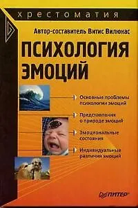 Психология эмоций