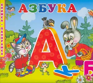 Азбука / (Книжка - панорамка). Коваль Т. (Омега)