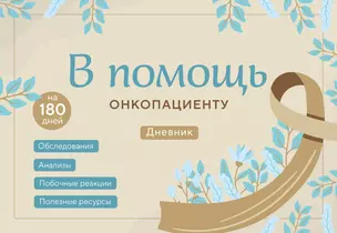 В помощь онкопациенту. Дневник на 180 дней — 3010339 — 1