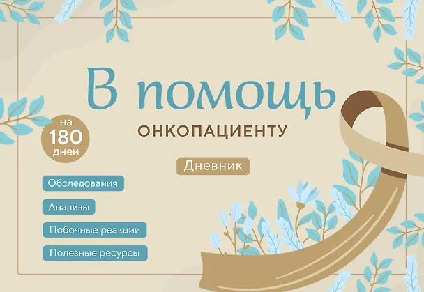 Книга В помощь онкопациенту. Дневник на 180 дней (Инна Якупова) — 1