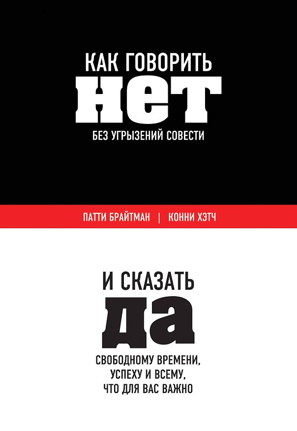 Книга Как говорить «нет» без угрызений совести. И сказать "да" свободному времени, успеху и всему, что для вас важно (Патти Брайтман) — 1