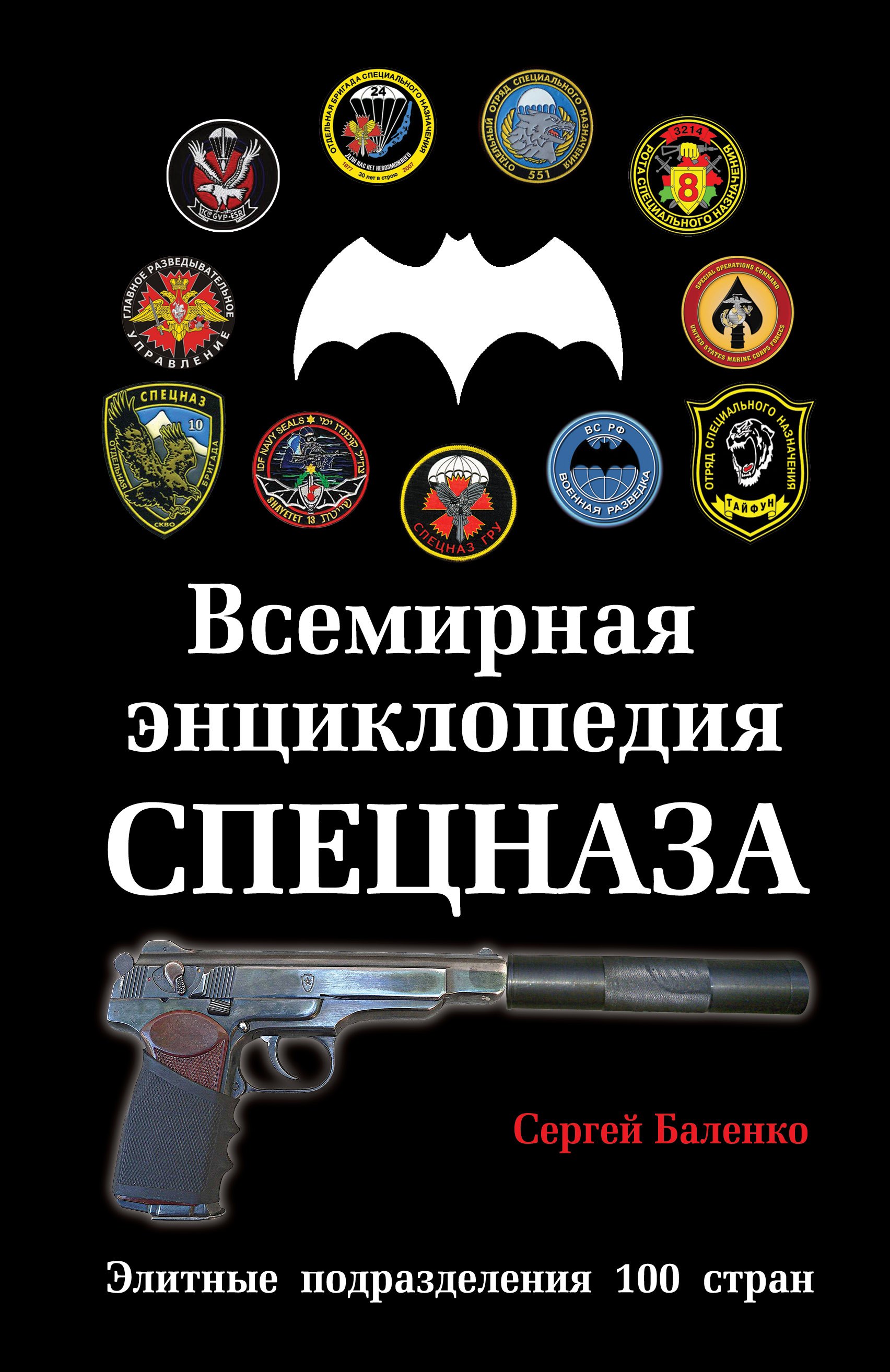 

Всемирная энциклопедия Спецназа: Элитные подразделения 100 стран