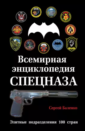 Всемирная энциклопедия Спецназа: Элитные подразделения 100 стран — 2435113 — 1