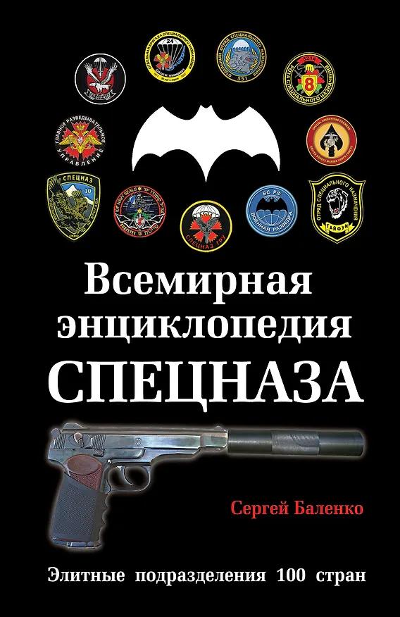 Книга Всемирная энциклопедия Спецназа: Элитные подразделения 100 стран (Сергей Баленко) — 1