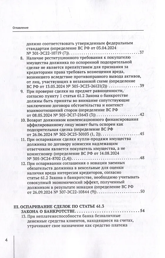 Книга Обзор судебных актов Верховного Суда Российской Федерации за 2024 год по делам о банкротстве (А. Ткачев) — 4