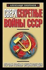 Книга Сверхсекретные войны СССР. Первая полная энциклопедия (Александр Окороков) — 1