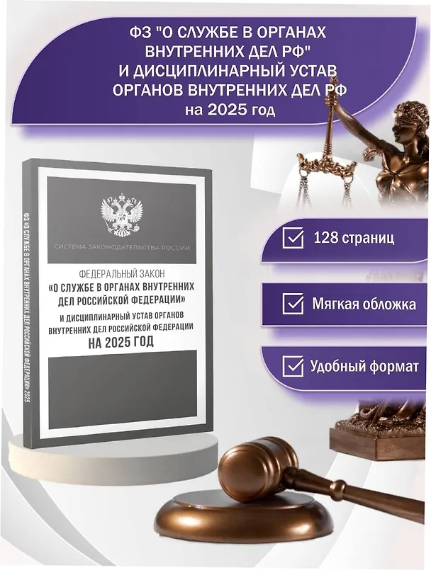 Книга Федеральный закон "О службе в органах внутренних дел Российской Федерации" и Дисциплинарный устав органов внутренних дел Российской Федерации на 2025 год () — 5