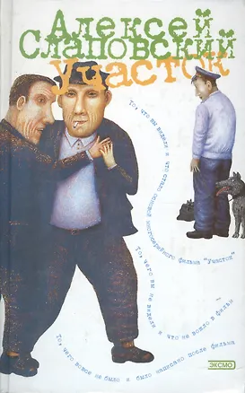 Книга Участок. Русский народный детектив (Алексей Слаповский)