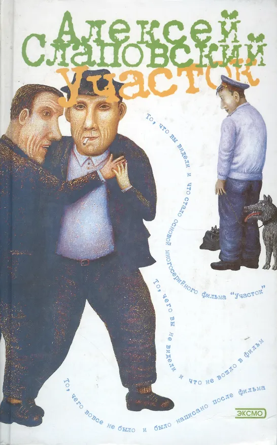 Книга Участок. Русский народный детектив (Алексей Слаповский) — 1