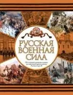 Русская военная сила: От отрядов древних славян до массовой армии эпохи Александра II — 2076862 — 1