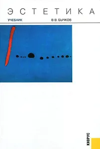 Эстетика: Учебник для вузов.