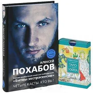 Книга Четыре касты: Кто вы? Универсальное Таро Уэйта (карты) (комплект из 1 книги + карты) (Алексей Похабов)