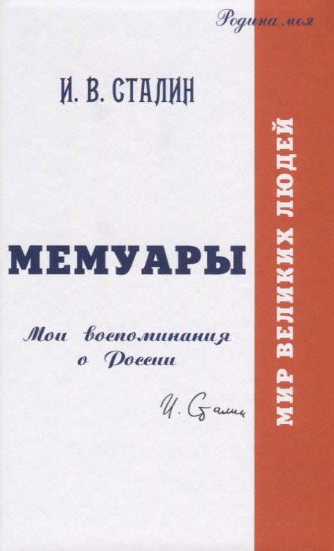 

Мемуары. Мои воспоминания о России