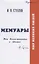 Мемуары. Мои воспоминания о России — 2624543 — 1