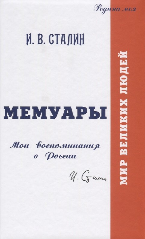 Книга Мемуары. Мои воспоминания о России (Иосиф Сталин) — 1