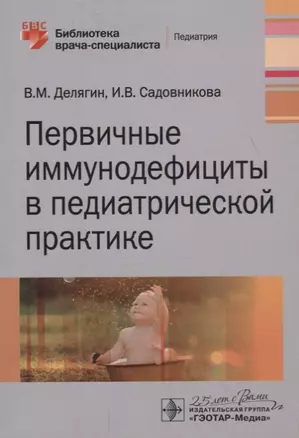 Первичные иммунодефициты в педиатрической практике. Руководство — 2759286 — 1