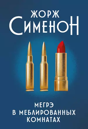 Мегрэ в меблированных комнатах: роман — 2962352 — 1