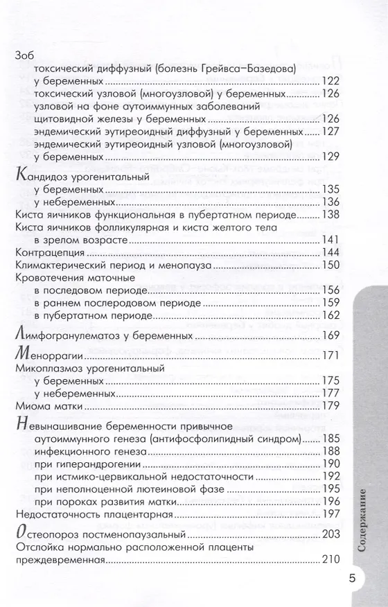 Книга Схемы лечения. Акушерство и гинекология , 3-е издание (Владимир Серов, Игорь Баранов) — 6