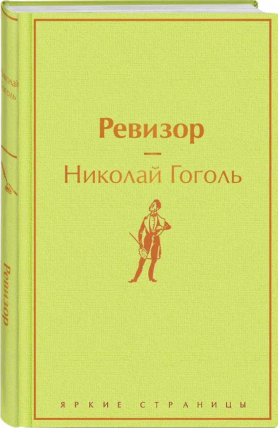 Книга Ревизор (Николай Гоголь) — 5