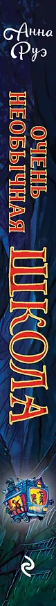 Книга Очень необычная школа (Анна Руэ) — 4