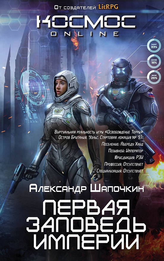 Книга Первая заповедь Империи (Александр Шапочкин) — 1