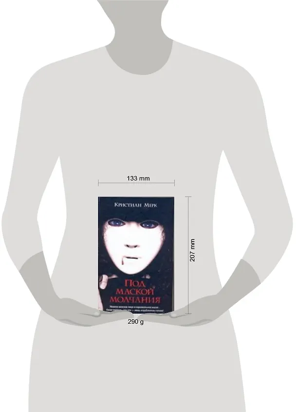 Книга Под маской молчания (Кристиан Мерк) — 2