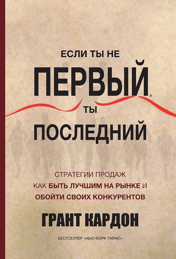 Книга Если ты первый ты последний (Кардон) (Грант Кардон) — 1