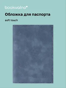 Обложка для паспорта (нави) (софт тач) (12-BLUEDOT-202510-A1-015)