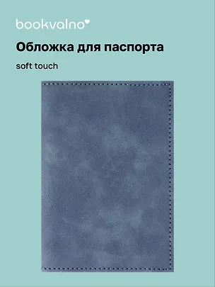 Обложка для паспорта (нави) (софт тач) (12-BLUEDOT-202510-A1-015) 3134655