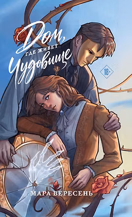 Книга Дом, где живет чудовище (Мара Вересень)
