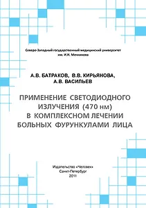 Применение светодиодного излучения (470 нм) в комплексном лечении больных фурункулами лица: Учебное пособие.