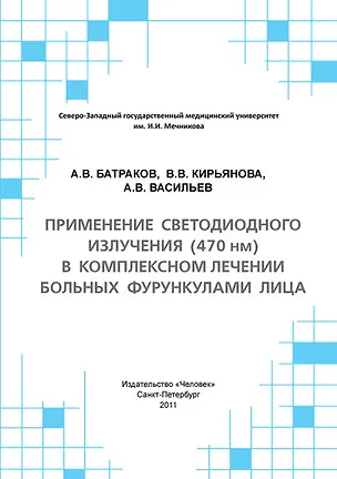 Книга Применение светодиодного излучения (470 нм) в комплексном лечении больных фурункулами лица: Учебное пособие. (А. Батраков)