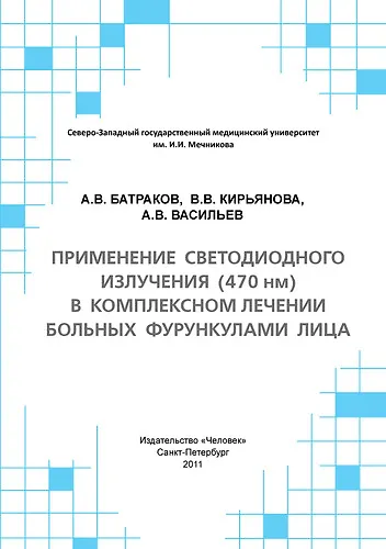 Книга Применение светодиодного излучения (470 нм) в комплексном лечении больных фурункулами лица: Учебное пособие. (А. Батраков) — 1