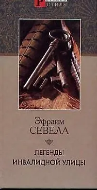Книга Легенды Инвалидной улицы ()