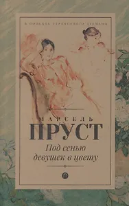 В поисках утраченного времени: Под сенью девушек в цвету: роман