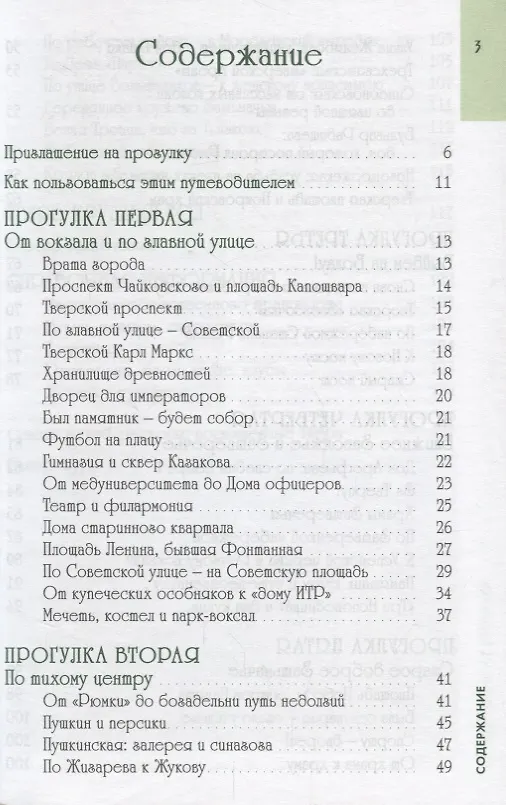 Книга По Твери пешком.Пять лучших прогулок по городу (С. Михня) — 2