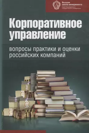 Корпоративное управление: вопросы практики и оценки российских компаний — 2733073 — 1