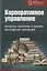 Корпоративное управление: вопросы практики и оценки российских компаний — 2733073 — 1