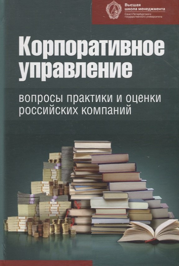 Книга Корпоративное управление: вопросы практики и оценки российских компаний () — 1